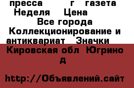1.2) пресса : 1987 г - газета “Неделя“ › Цена ­ 149 - Все города Коллекционирование и антиквариат » Значки   . Кировская обл.,Югрино д.